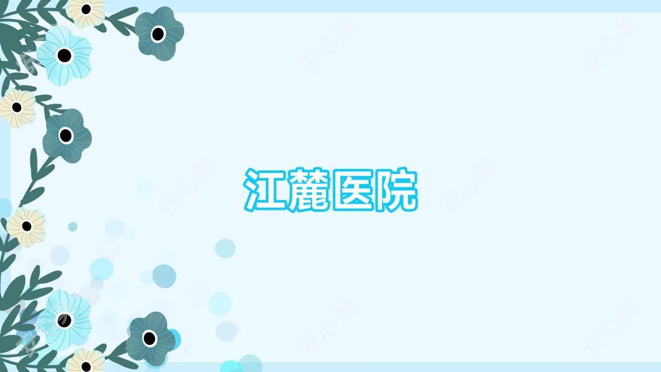 江麓医院