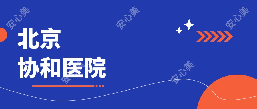 北京医院