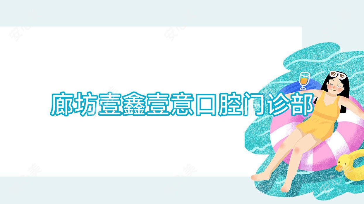 廊坊壹鑫壹意口腔门诊部