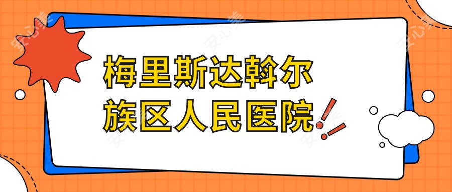 梅里斯达斡尔族区人民医院