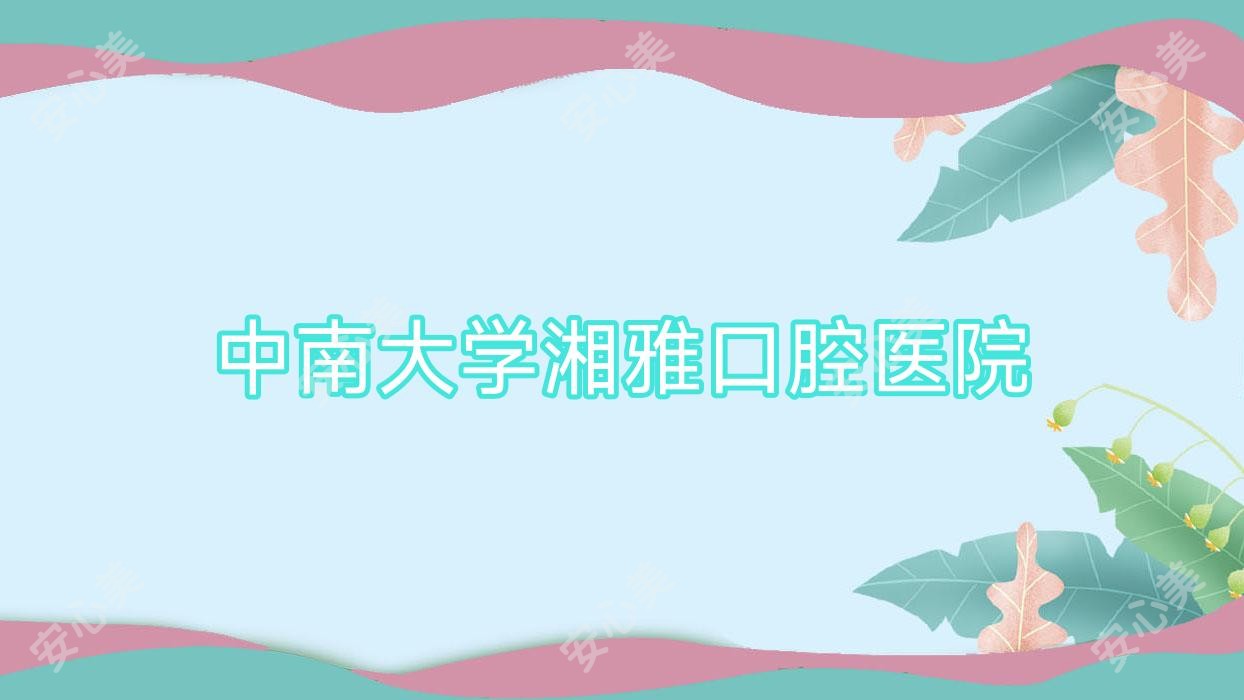 中南大学湘雅口腔医院