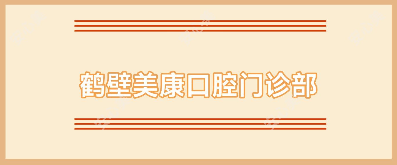 鹤壁美康口腔门诊部
