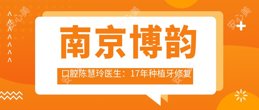 南京博韵口腔陈慧玲医生:17年种植牙修复医生解析无牙颌即刻种植技术