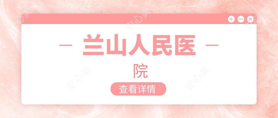 兰山人民医院