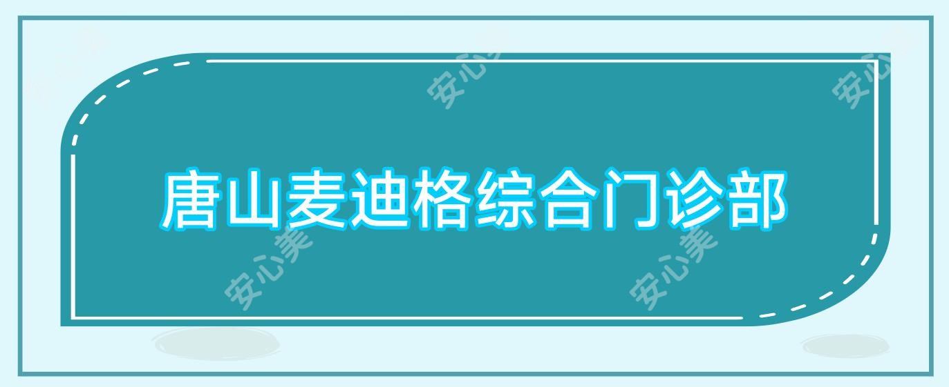 唐山麦迪格综合门诊部