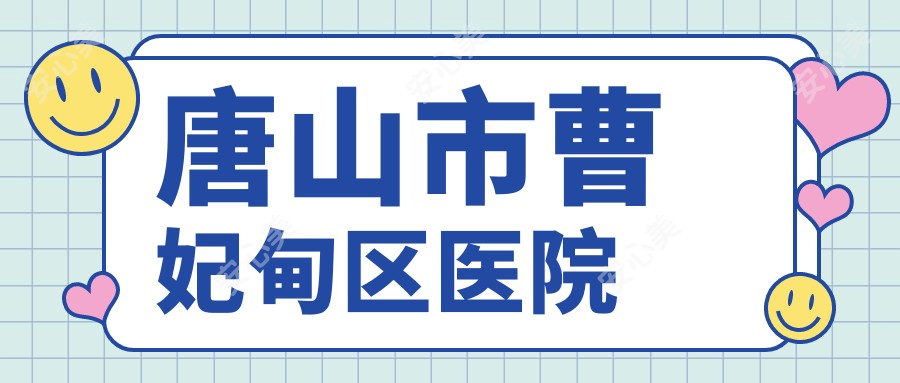 唐山市曹妃甸区医院