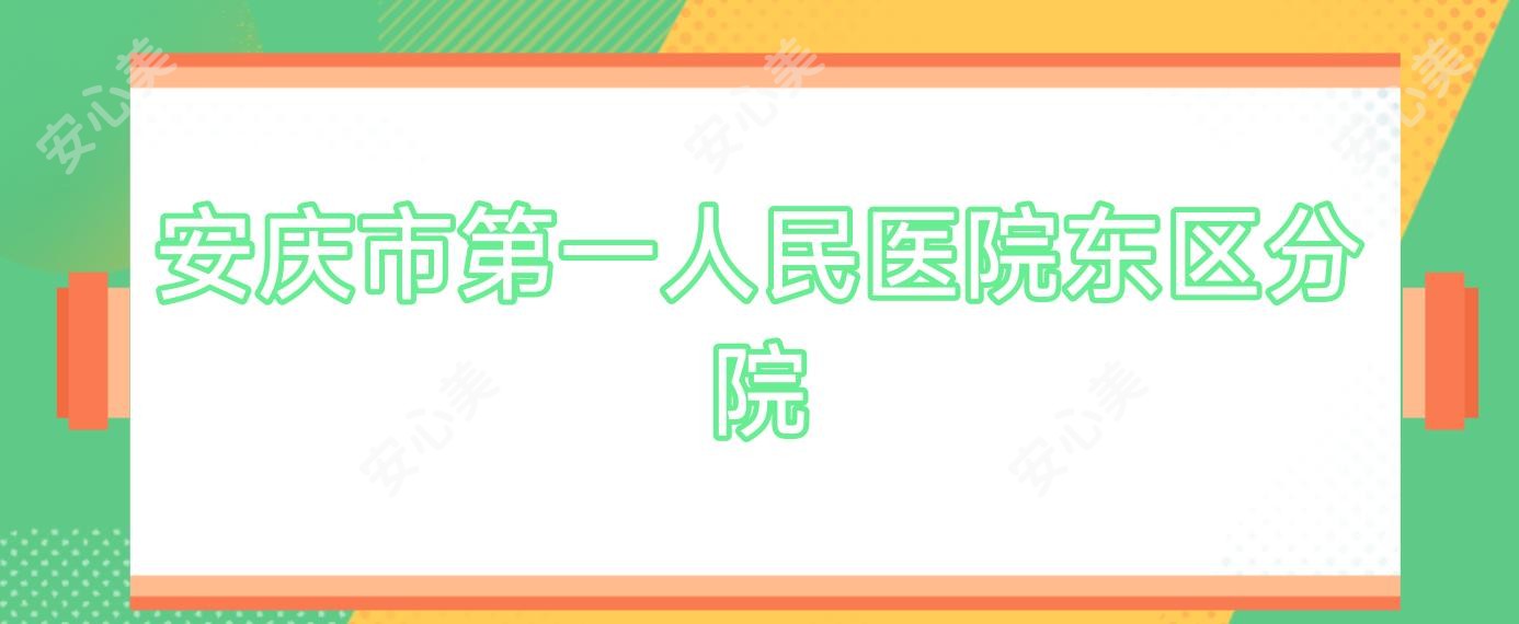 安庆市一人民医院东区分院