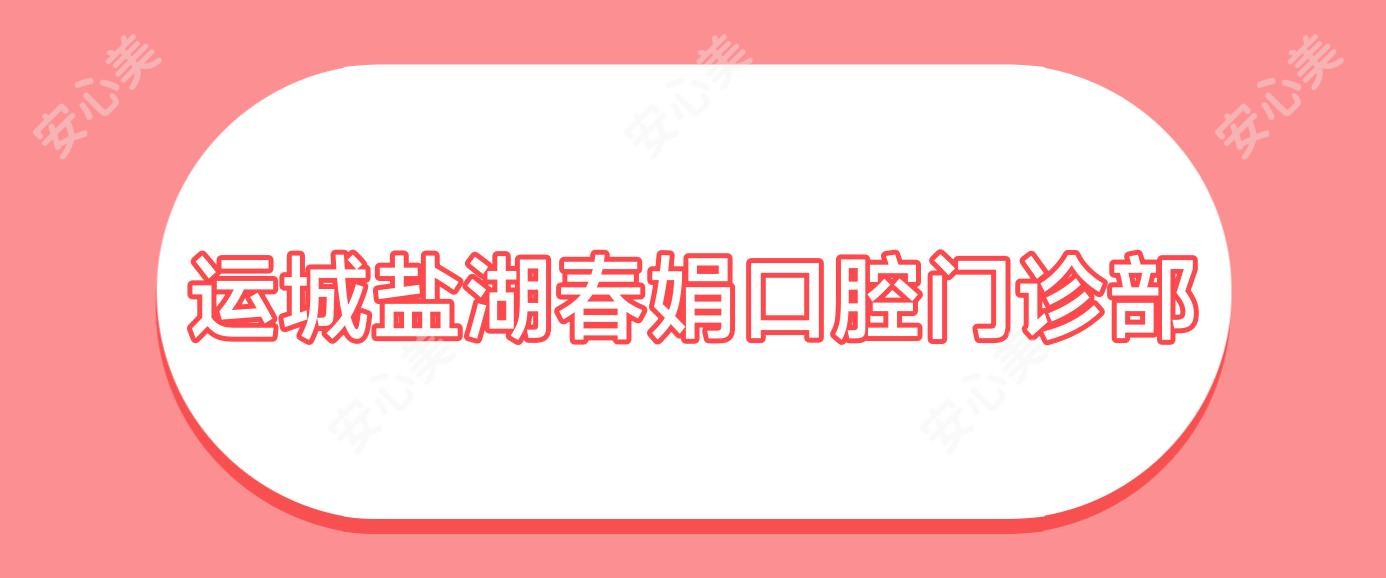 运城盐湖春娟口腔门诊部