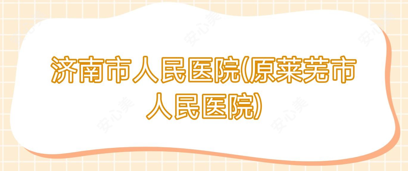 济南市人民医院(原莱芜市人民医院)