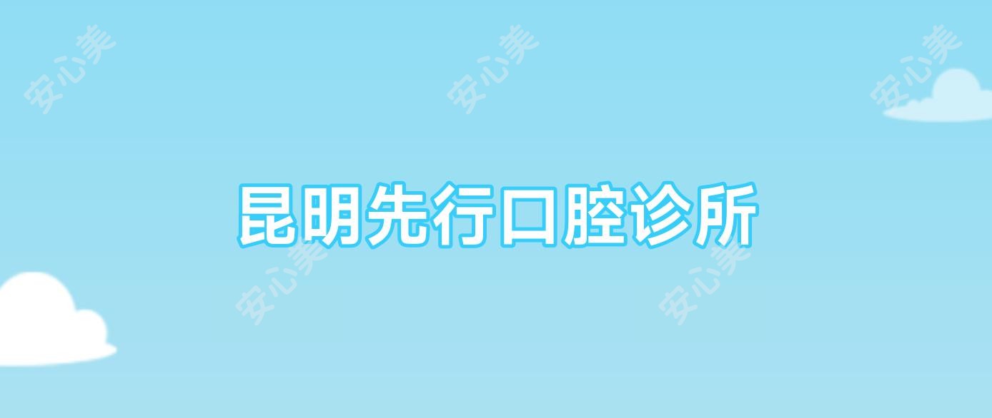 昆明先行口腔诊所