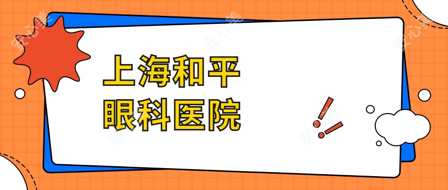 上海和平眼科医院