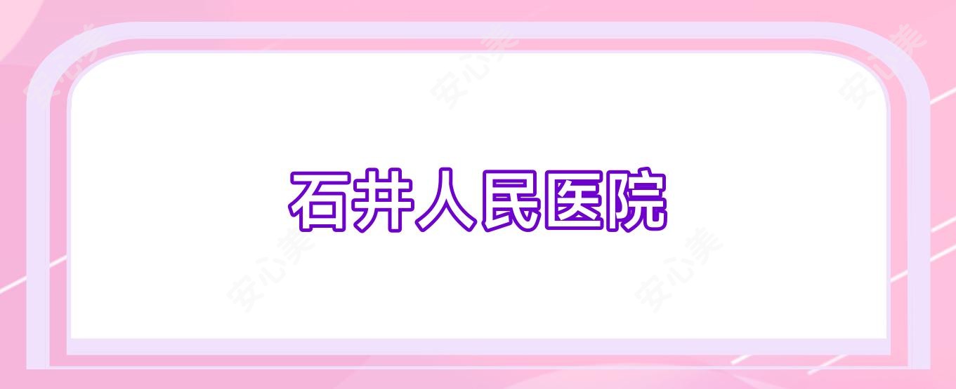 石井人民医院