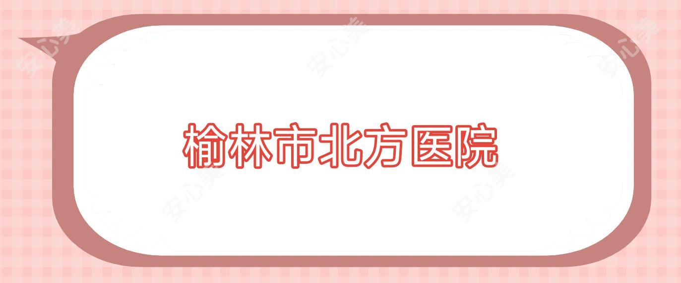 榆林市北方医院