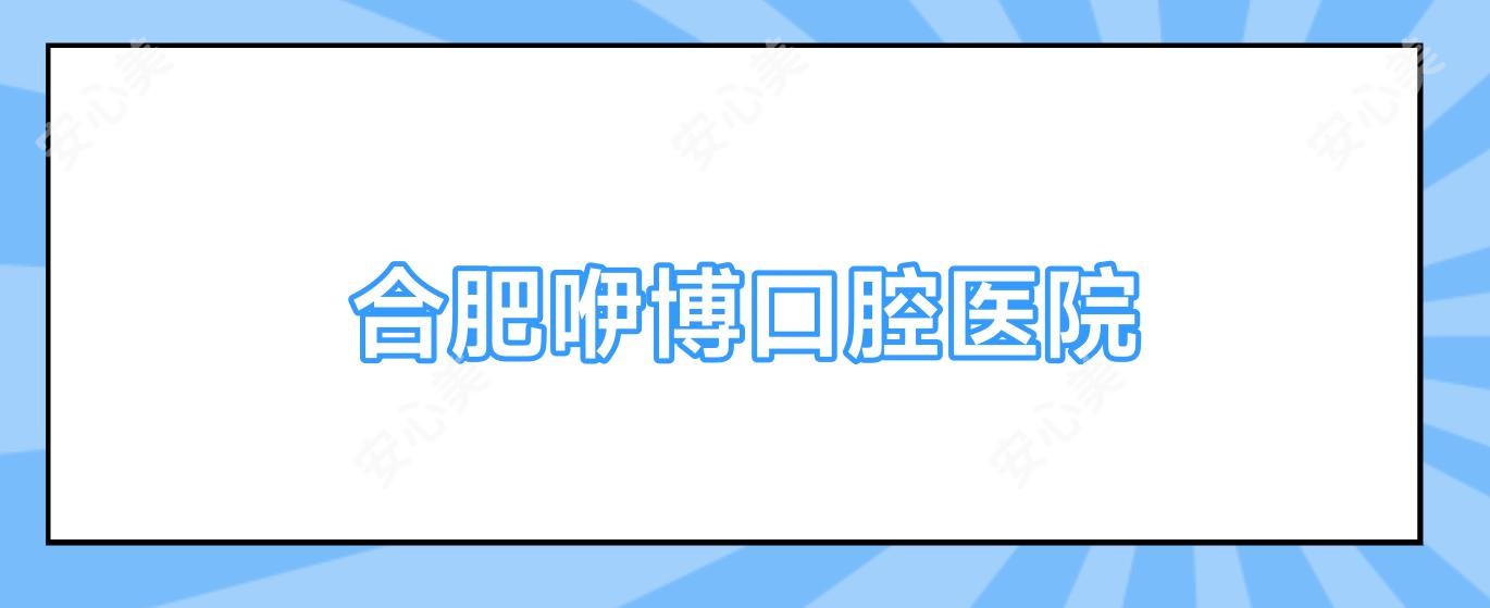 合肥咿博口腔医院