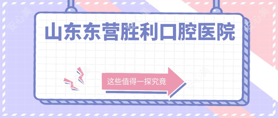 山东东营胜利口腔医院