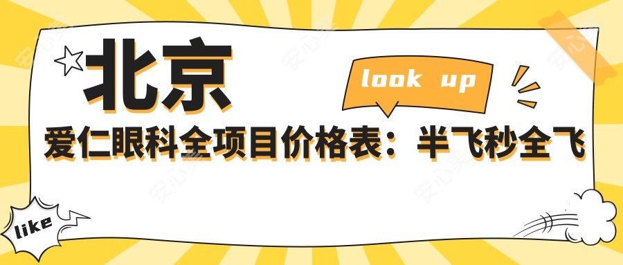 北京爱仁眼科全项目价格表：半飞秒全飞秒近视散光矫正+TICL ICL晶体植入详询