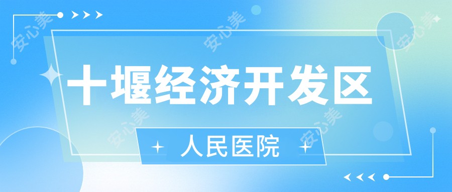十堰经济开发区人民医院