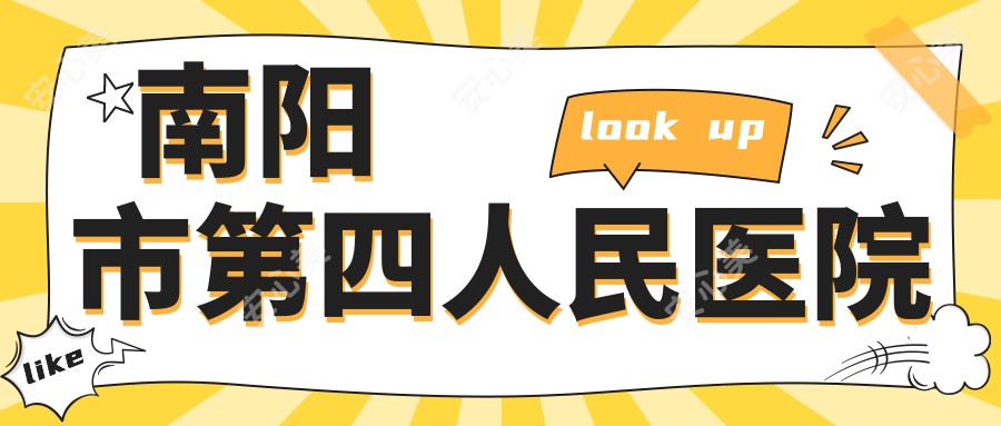 南阳市第四人民医院