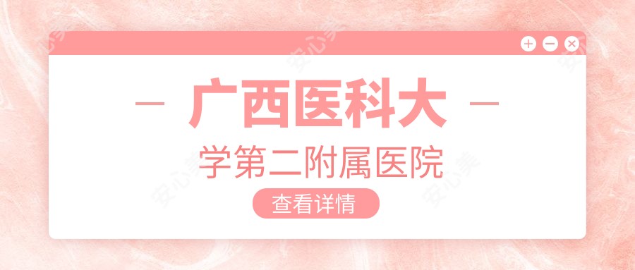 广西医科大学第二附属医院