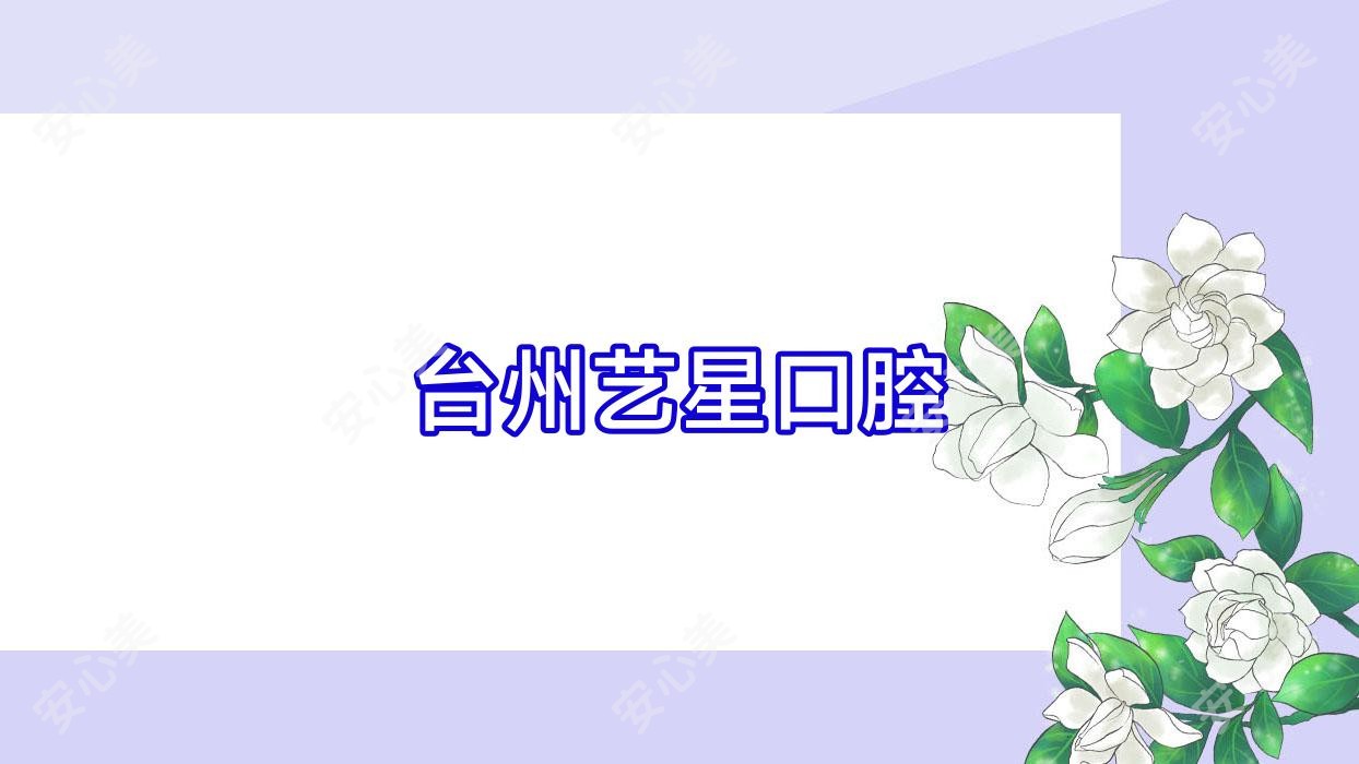台州艺星口腔