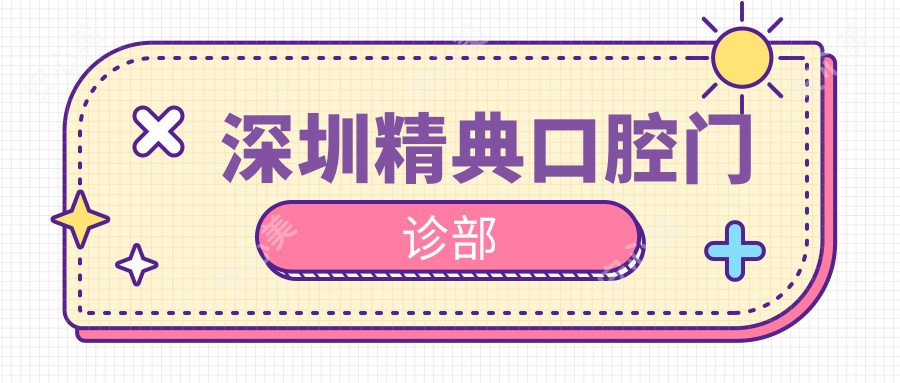 深圳精典口腔门诊部