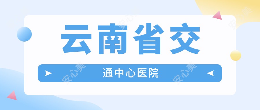 云南省交通中心医院