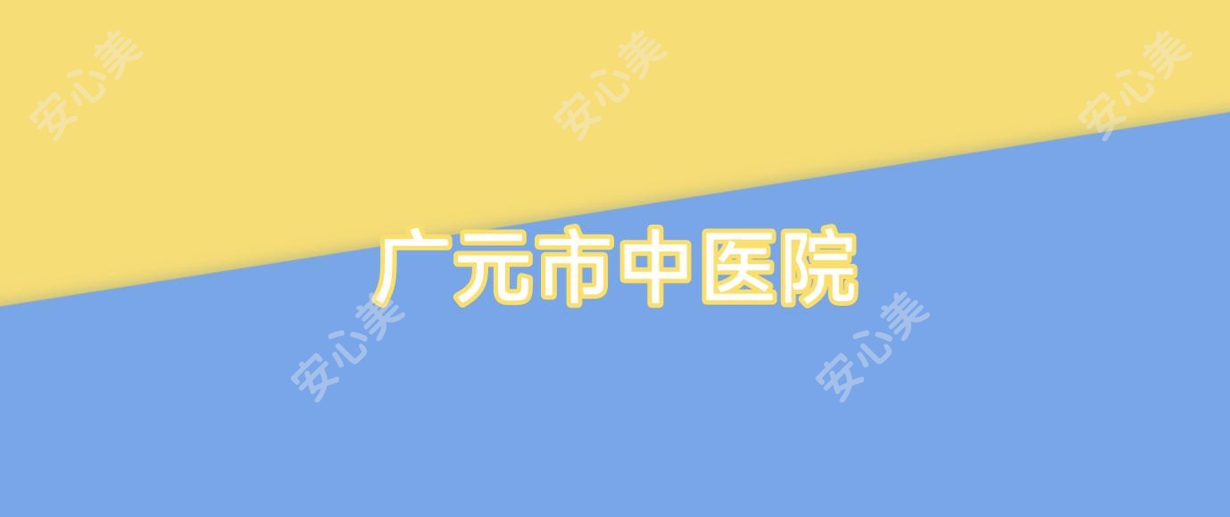 广元市中医院
