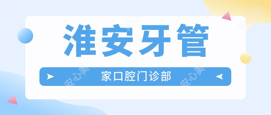 淮安牙管家口腔门诊部