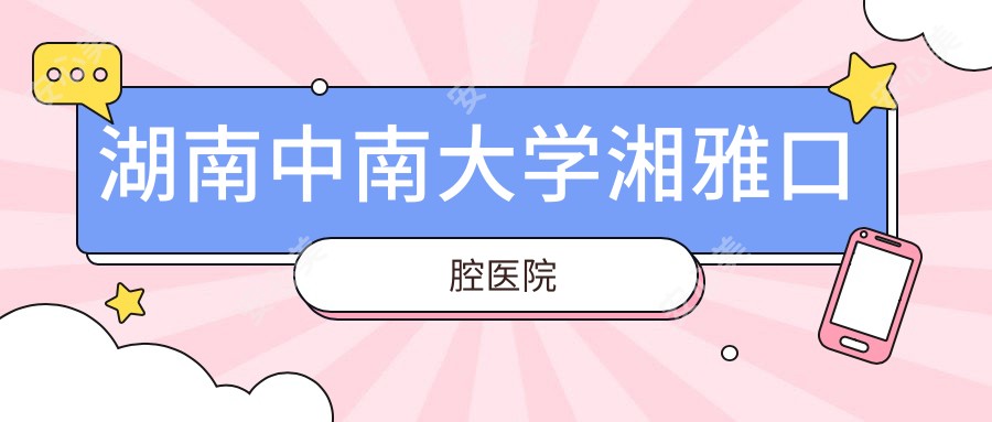湖南中南大学湘雅口腔医院
