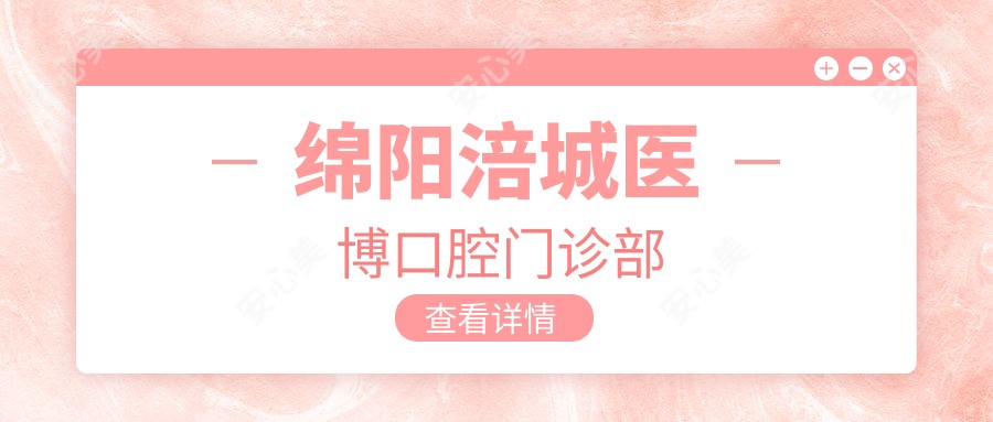 绵阳涪城医博口腔门诊部