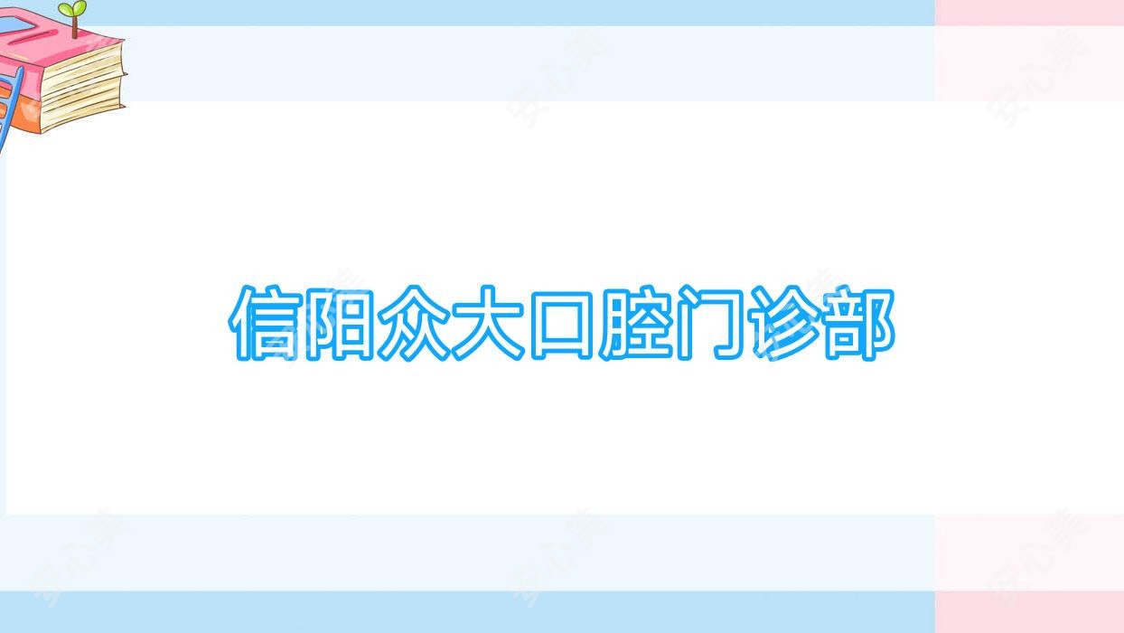 信阳众大口腔门诊部