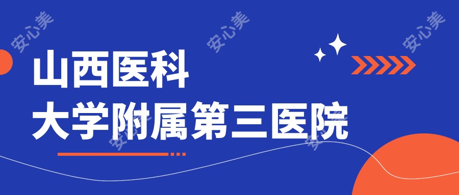 山西医科大学附属第三医院