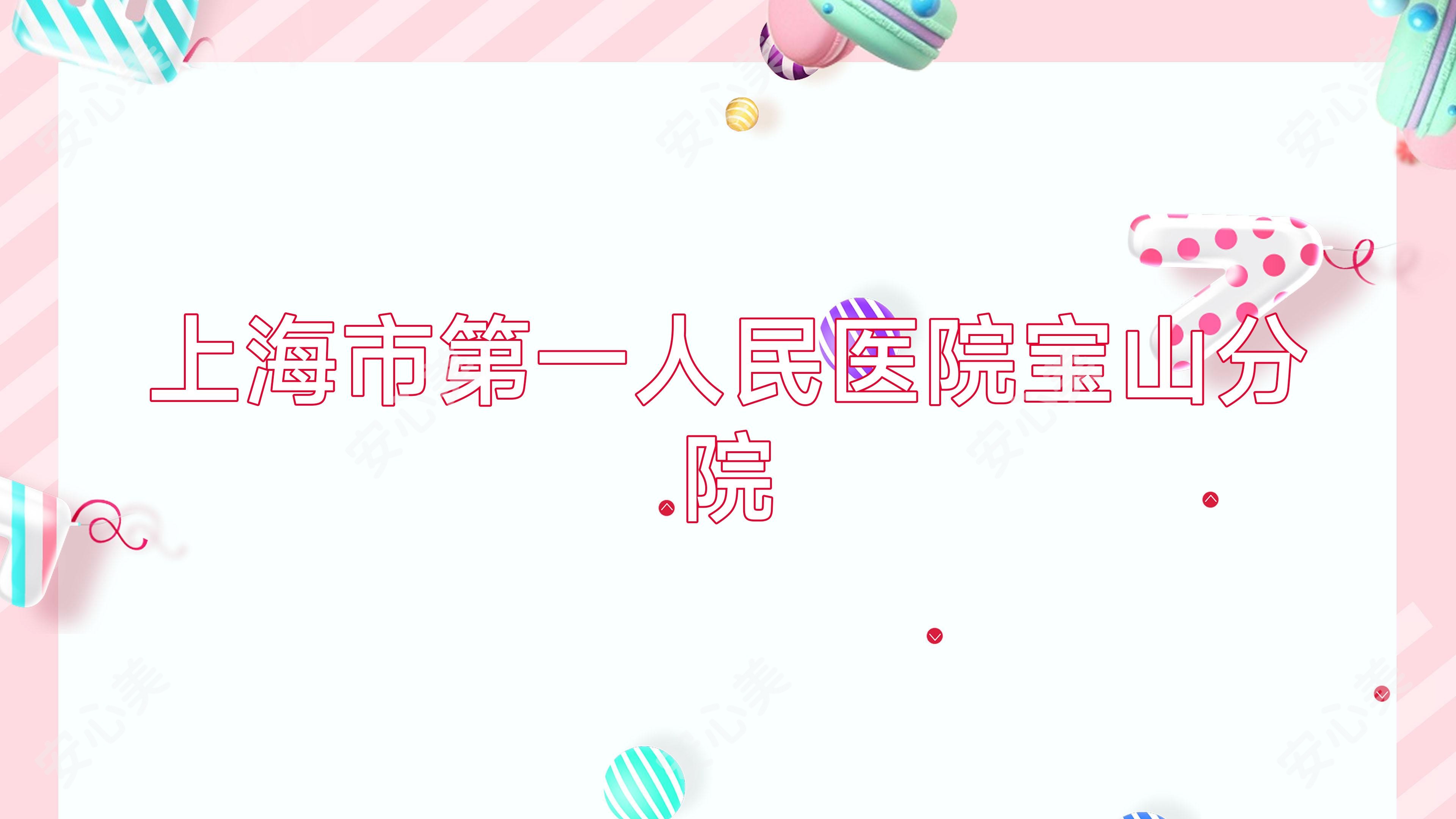 上海市一人民医院宝山分院