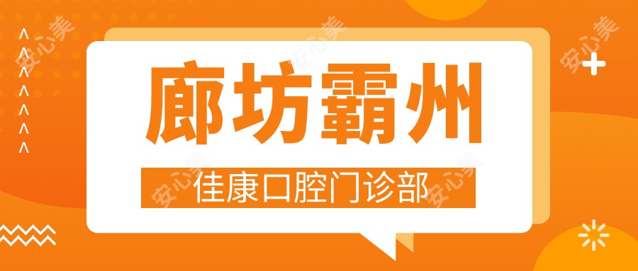 廊坊霸州佳康口腔门诊部
