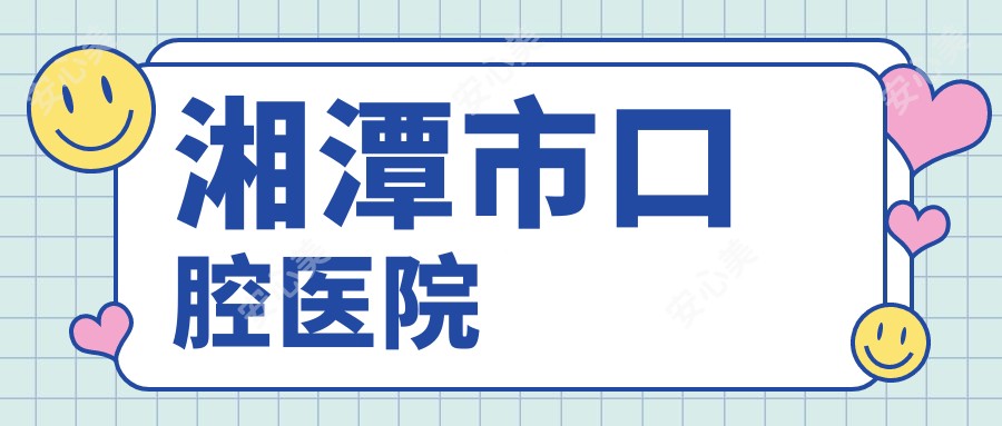 湘潭市口腔医院