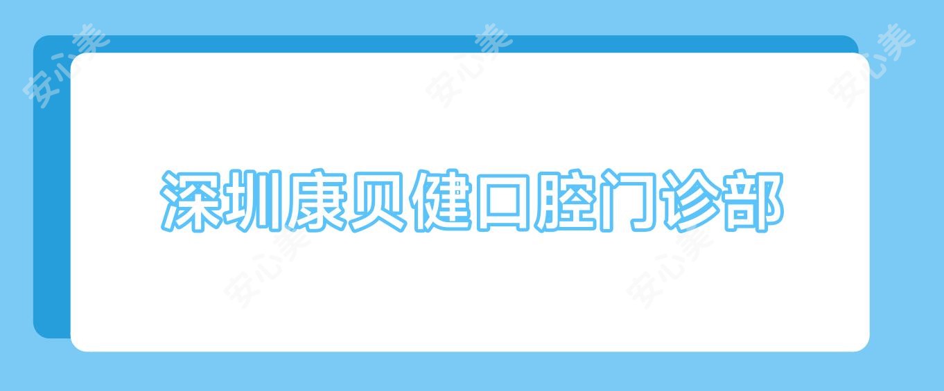 深圳康贝健口腔门诊部