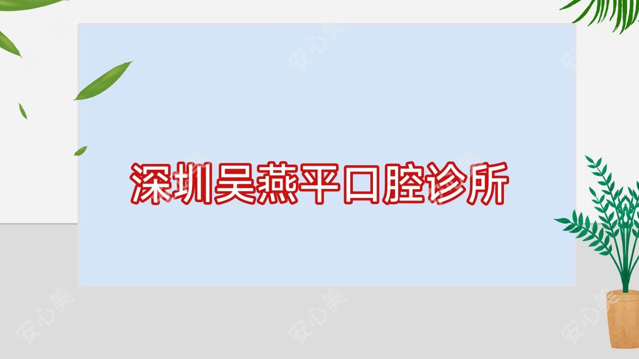 深圳吴燕平口腔诊所