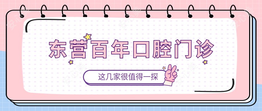 东营百年口腔门诊