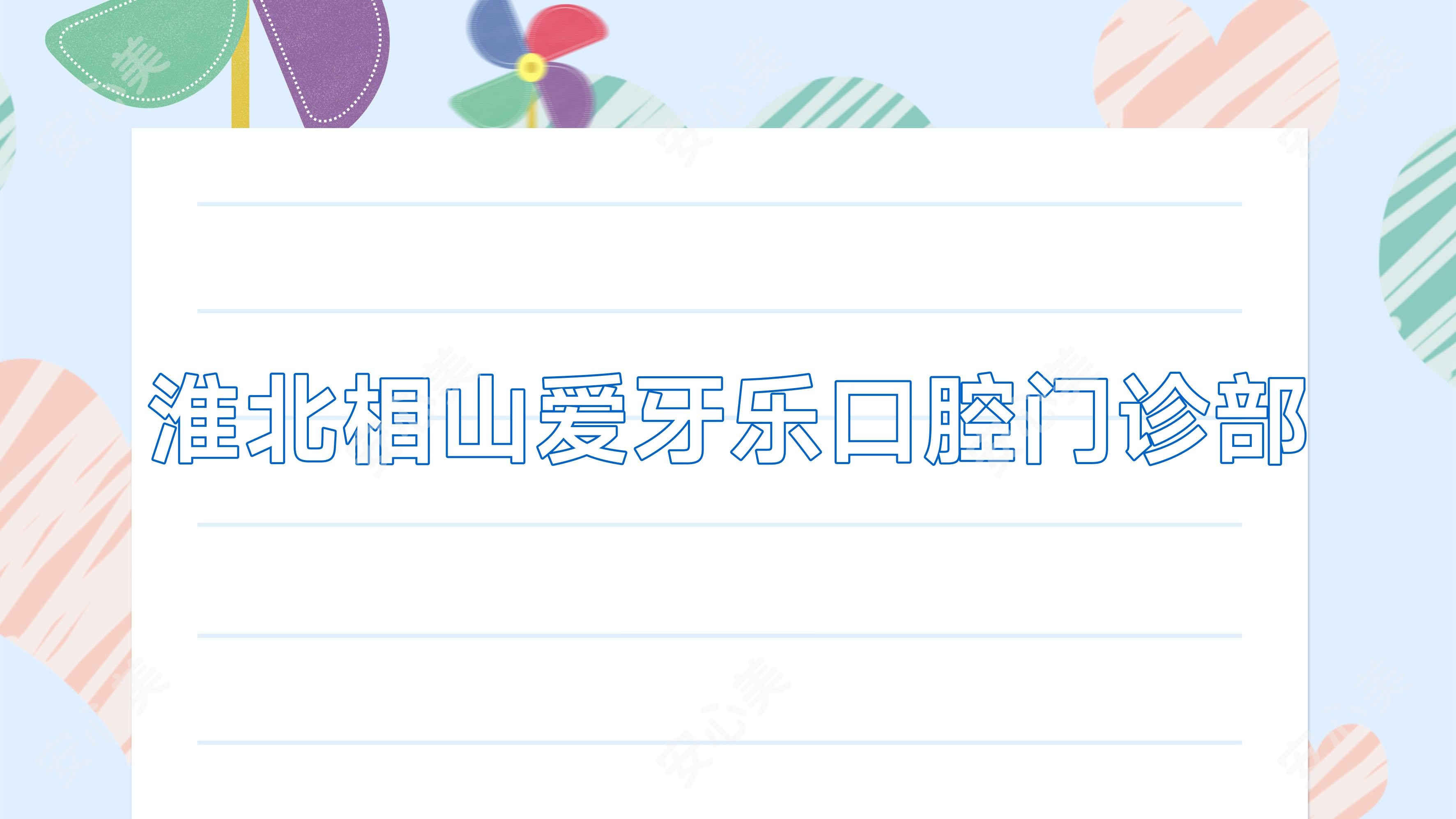 淮北相山爱牙乐口腔门诊部