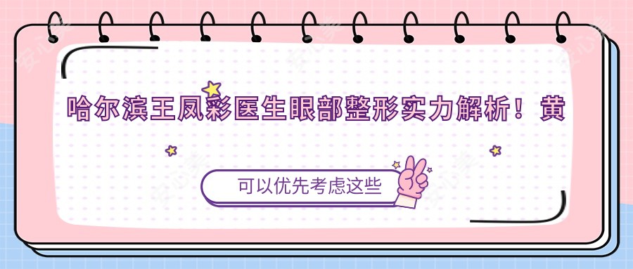 哈尔滨王凤彩医生眼部整形实力解析!黄金比例双眼皮+活性细泡肽祛眼袋技术大揭秘!