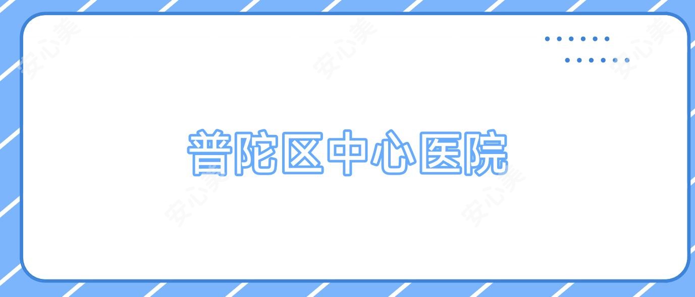 普陀区中心医院