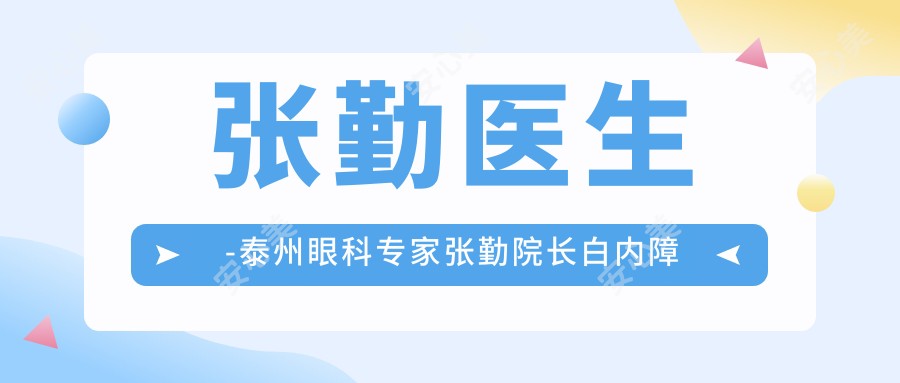 张勤医生-泰州眼科医生张勤院长白内障手术技术备受认可