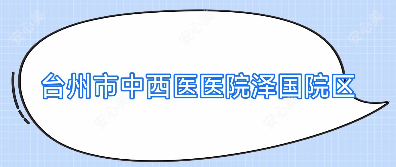 台州市中西医医院泽国院区