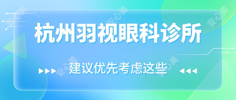 杭州羽视眼科诊所