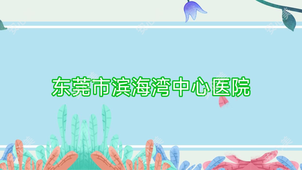 东莞市滨海湾中心医院