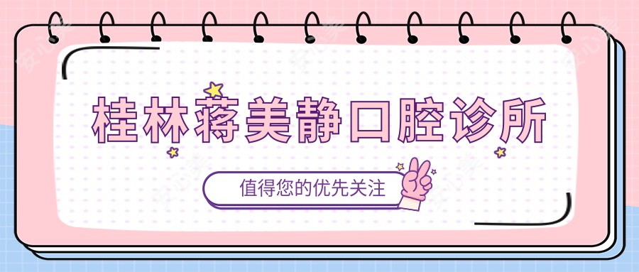 桂林蒋美静口腔诊所