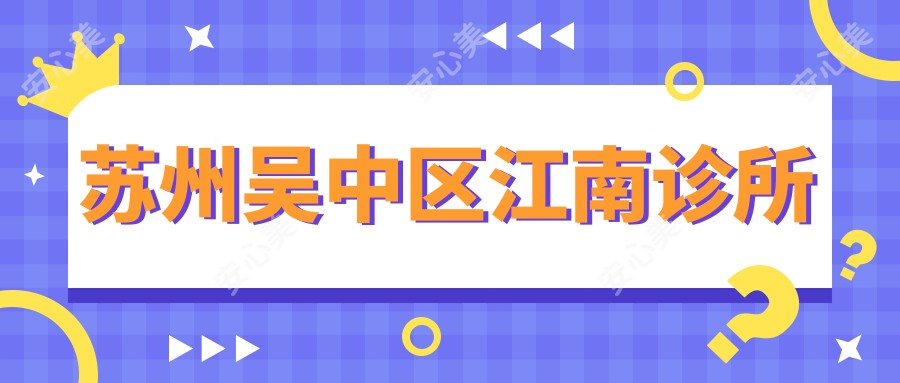 苏州吴中区江南诊所