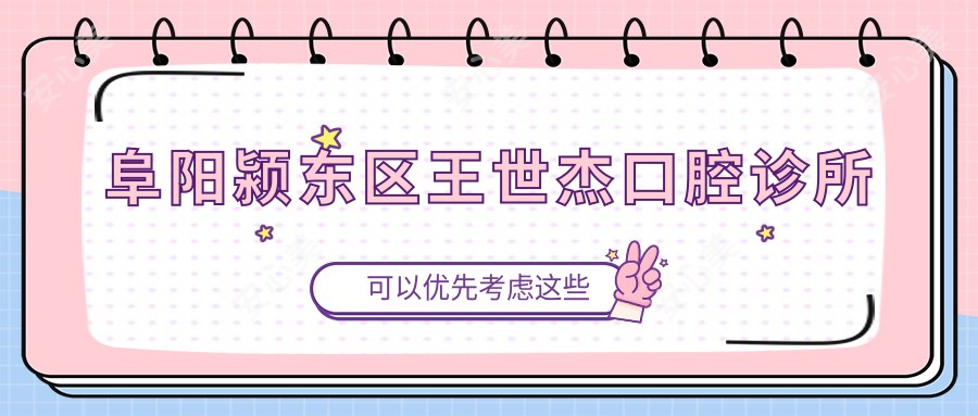 阜阳颍东区王世杰口腔诊所