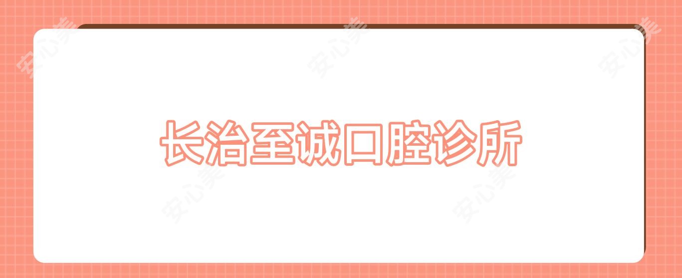 长治至诚口腔诊所
