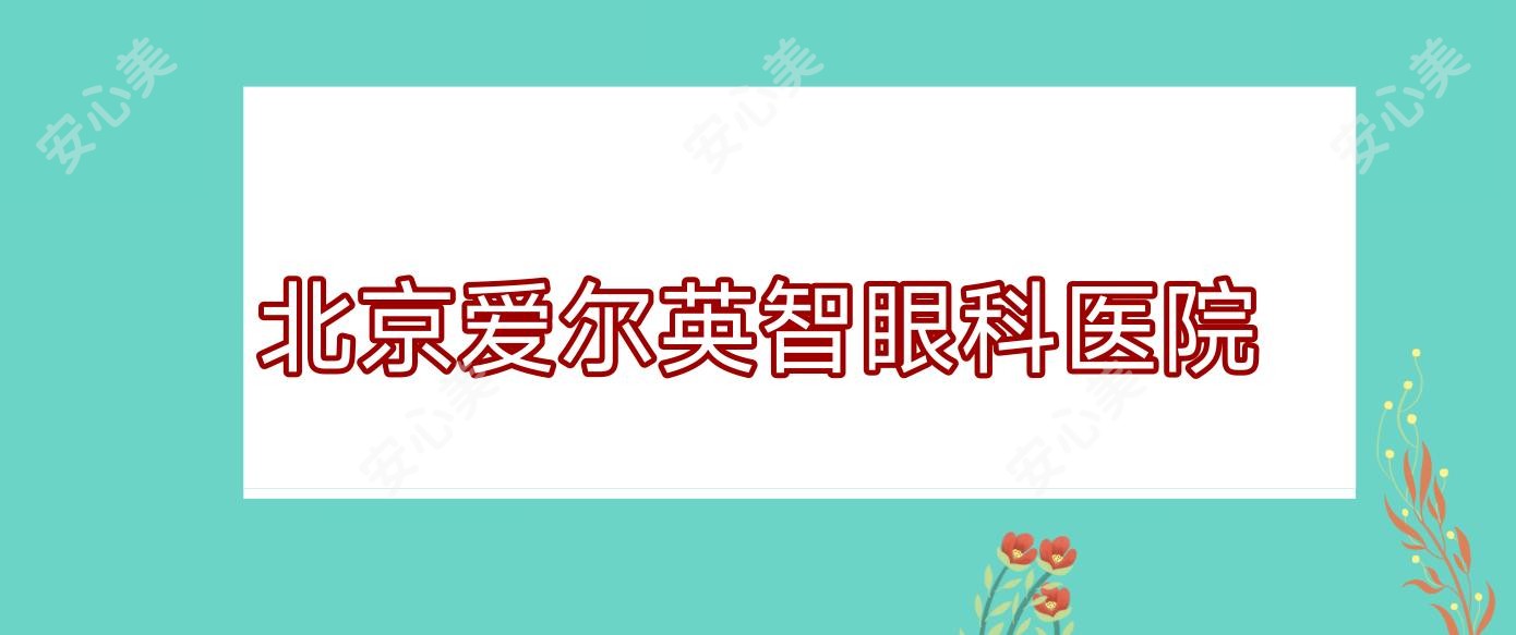 北京爱尔英智眼科医院